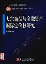 大宗商品与金融资产国际定价权研究