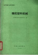 国外机械工业基本情况  橡胶塑料机械