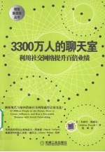 3300万人的聊天室 利用社交网络提升百倍业绩