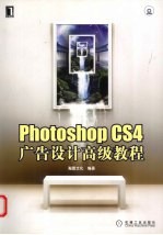 Photoshop CS4广告设计高级教程