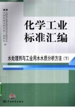 2009化学工业标准汇编 水处理剂与工业用水水质分析方法 下