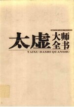 太虚大师全书  第27卷  杂藏·演讲  2  时论  全