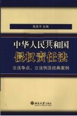 中华人民共和国侵权责任法立法争点 立法例及经典案例