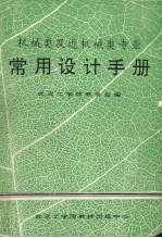 机械类及近机械类专业常用设计手册