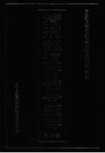 清刑部通行饬令汇存 第2册