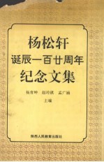 杨松轩诞辰一百廿周年纪念文集