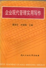 企业现代管理实用写作