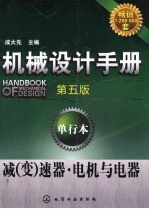 机械设计手册 单行本 减（变）速器·电机与电器