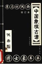 中国橡棋古谱 伏杀 修订本