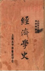 经济学史