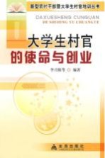 大学生村官的使命与创业