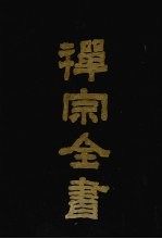 禅宗全书 5 史传部 5