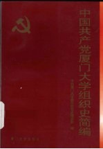 中国共产党厦门大学组织史简编