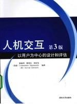 人机交互  以用户为中心的设计和评估