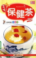 大厨家里的家常菜 保健茶100