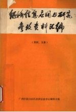 经济信息应用与研究参考资料汇编 第四、五册