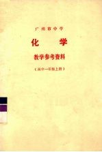 广州市中学化学教学参考资料 高中一年级 上