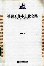 社会工作本土化之路