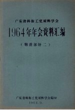 广东省科协工业原料学会1964年年会资料汇编 糖蔗部分 2