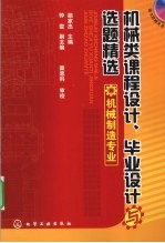 机械类课程设计、毕业设计与选题精选 机械制造专业