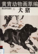 黄胄动物画萃编 犬、猪