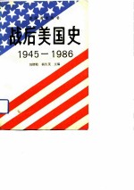 战后美国史（1945-1986）