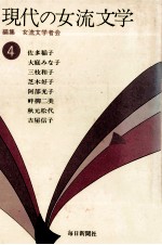 現代の女流文学 4