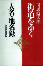 司馬遼太郎『街道をゆく』人名·地名録