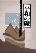 軍人軍属短期在職者が語り継ぐ労苦 1