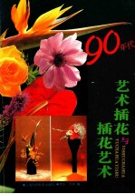 90年代艺术插花与插花艺术