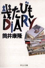 幾たびもDIARY