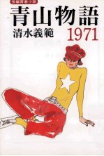 青山物語1971