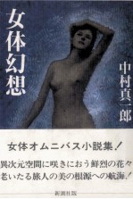 女体幻想