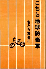 こちら地球防衛軍