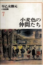 小麦色の仲間たち