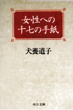 女性への十七の手紙