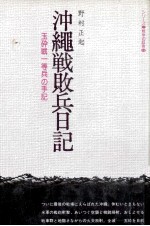 沖縄戦敗兵日記