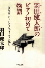 羽田健太郎(ハネケン)のピアノ初めて物語:海を渡った幻のメロディロマン紀行