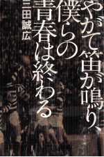 やがて笛が鳴り、僕らの青春は終わる