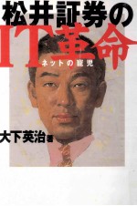 松井証券のIT革命