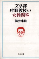 文学部唯野教授の女性問答