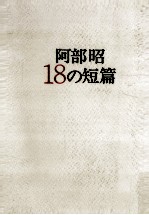 阿部昭18の短篇