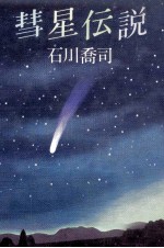 彗星伝説