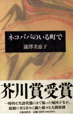 ネコババのいる町で