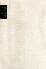 福永武彦全小説 1