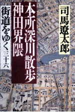 本所深川散歩、神田界隈