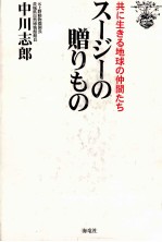 スージーの贈りもの:共に生きる地球の仲間たち