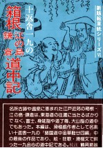 十返舎一九の箱根江の島鎌倉道中記