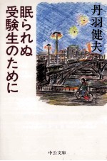 眠られぬ受験生のために