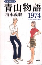 青山物語1974